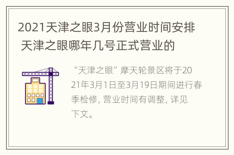 2021天津之眼3月份营业时间安排 天津之眼哪年几号正式营业的