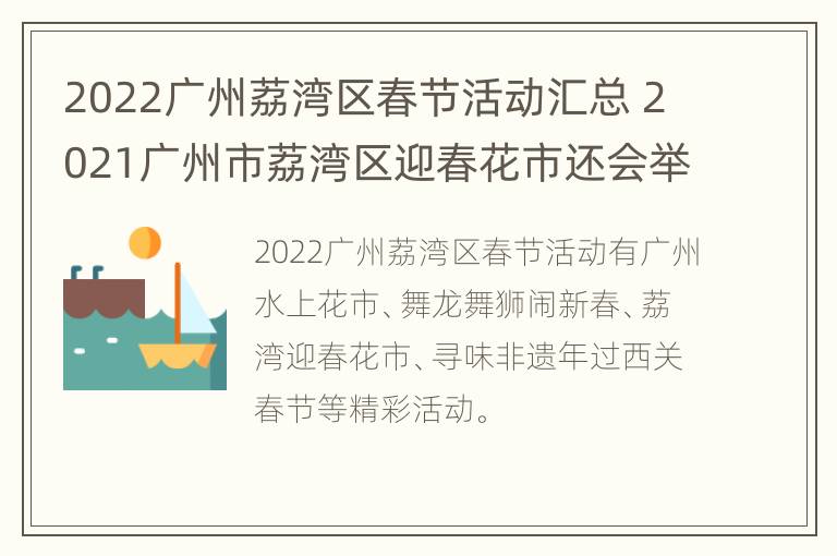 2022广州荔湾区春节活动汇总 2021广州市荔湾区迎春花市还会举办吗