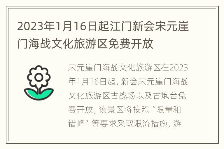 2023年1月16日起江门新会宋元崖门海战文化旅游区免费开放