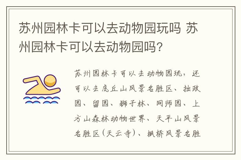 苏州园林卡可以去动物园玩吗 苏州园林卡可以去动物园吗?