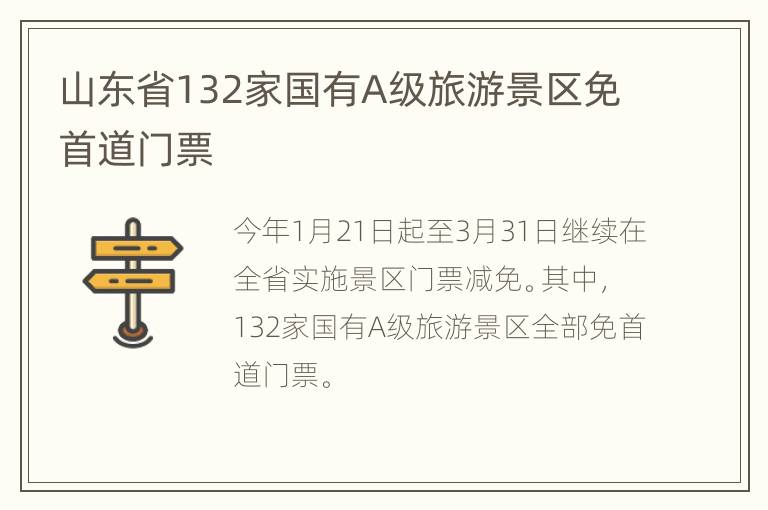 山东省132家国有A级旅游景区免首道门票