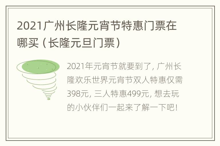 2021广州长隆元宵节特惠门票在哪买（长隆元旦门票）