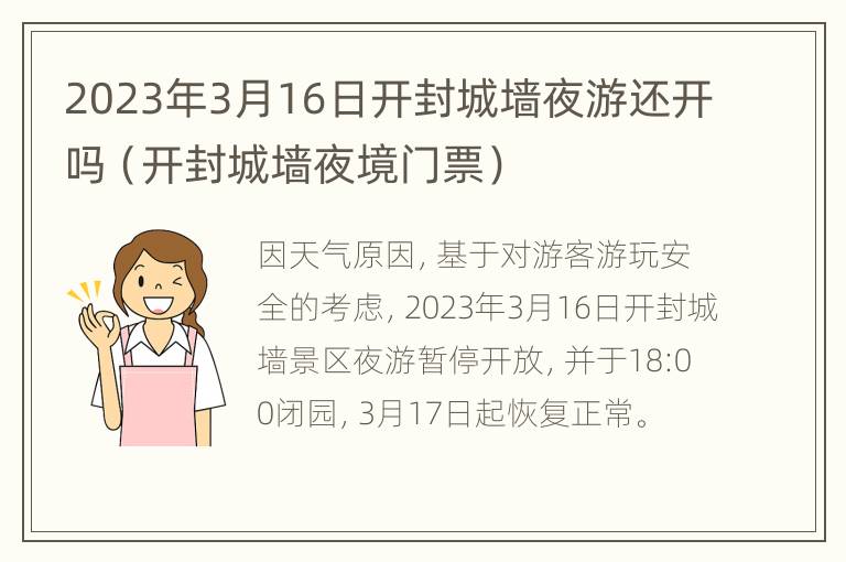 2023年3月16日开封城墙夜游还开吗（开封城墙夜境门票）