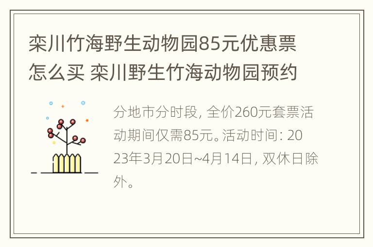 栾川竹海野生动物园85元优惠票怎么买 栾川野生竹海动物园预约