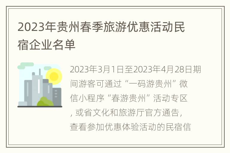 2023年贵州春季旅游优惠活动民宿企业名单