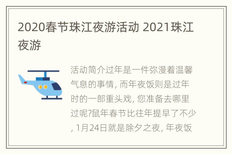 2020春节珠江夜游活动 2021珠江夜游