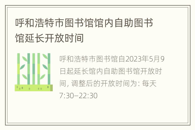 呼和浩特市图书馆馆内自助图书馆延长开放时间