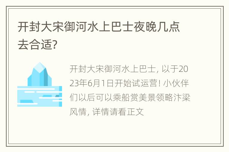 开封大宋御河水上巴士夜晚几点去合适？