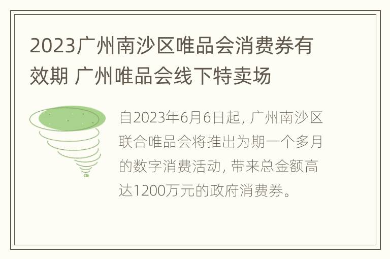 2023广州南沙区唯品会消费券有效期 广州唯品会线下特卖场