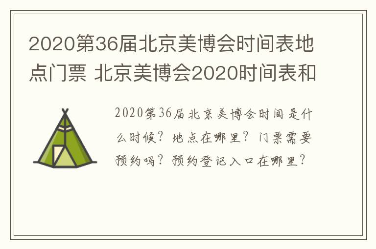 2020第36届北京美博会时间表地点门票 北京美博会2020时间表和地址