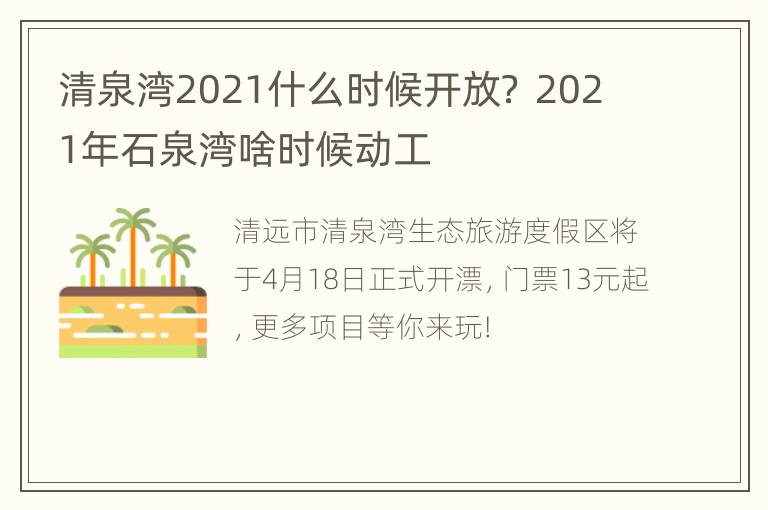 清泉湾2021什么时候开放？ 2021年石泉湾啥时候动工