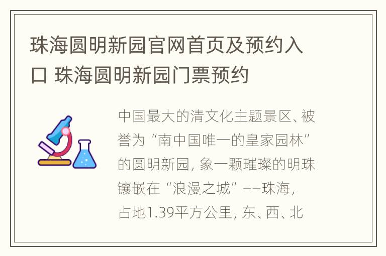 珠海圆明新园官网首页及预约入口 珠海圆明新园门票预约