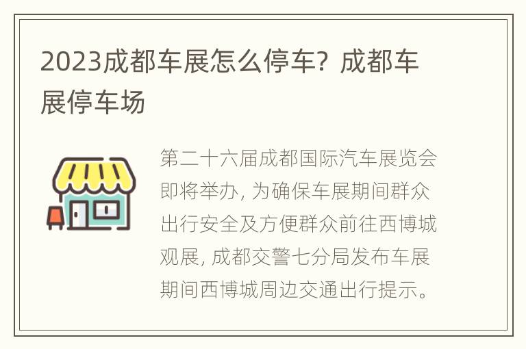 2023成都车展怎么停车？ 成都车展停车场