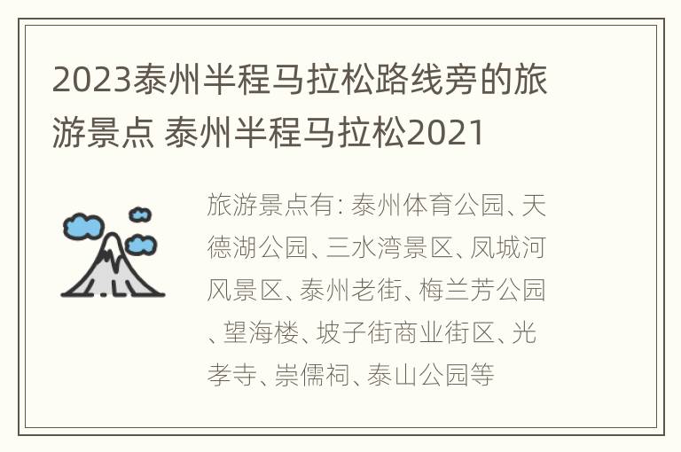 2023泰州半程马拉松路线旁的旅游景点 泰州半程马拉松2021