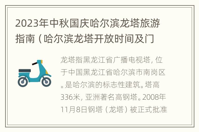 2023年中秋国庆哈尔滨龙塔旅游指南（哈尔滨龙塔开放时间及门票）