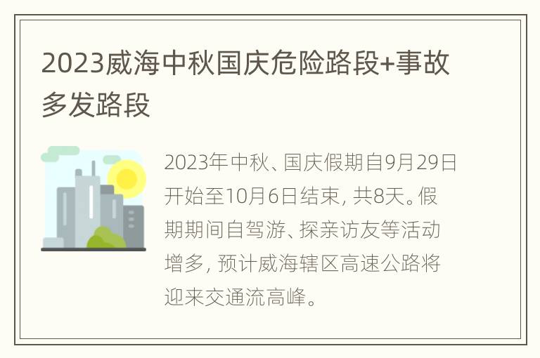 2023威海中秋国庆危险路段+事故多发路段