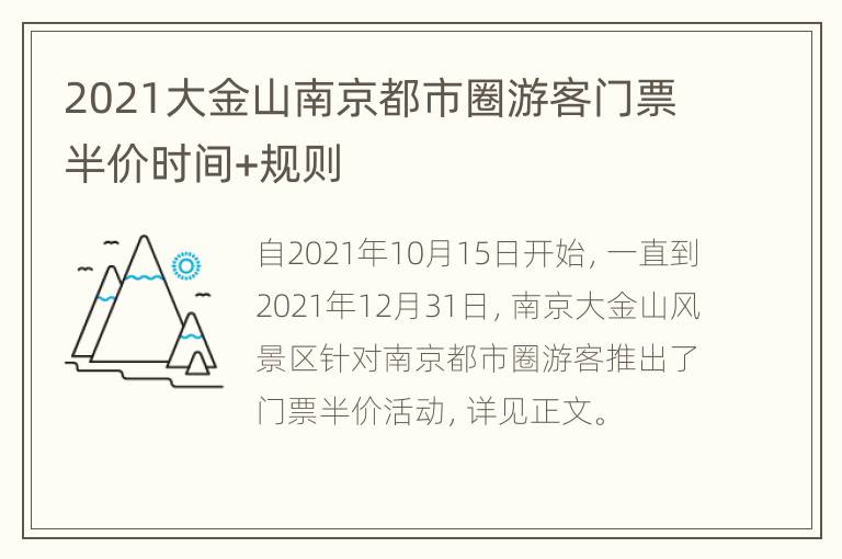 2021大金山南京都市圈游客门票半价时间+规则