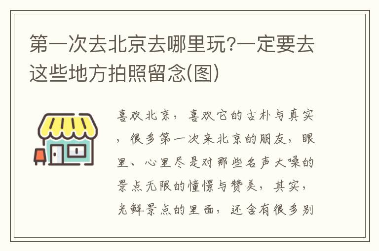 第一次去北京去哪里玩?一定要去这些地方拍照留念(图)