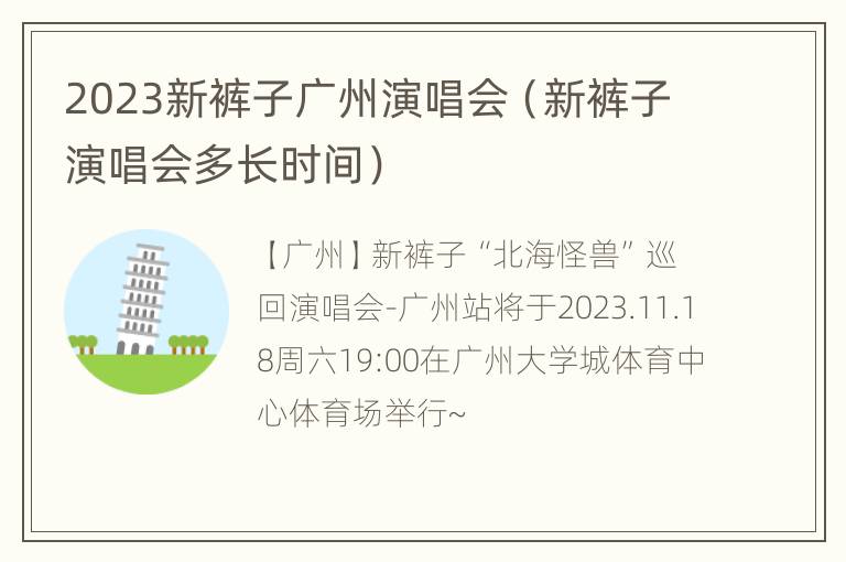 2023新裤子广州演唱会（新裤子演唱会多长时间）