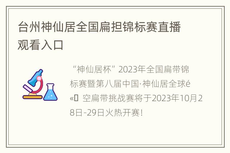 台州神仙居全国扁担锦标赛直播观看入口