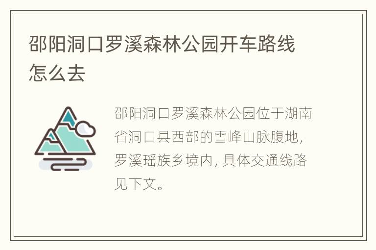 邵阳洞口罗溪森林公园开车路线怎么去