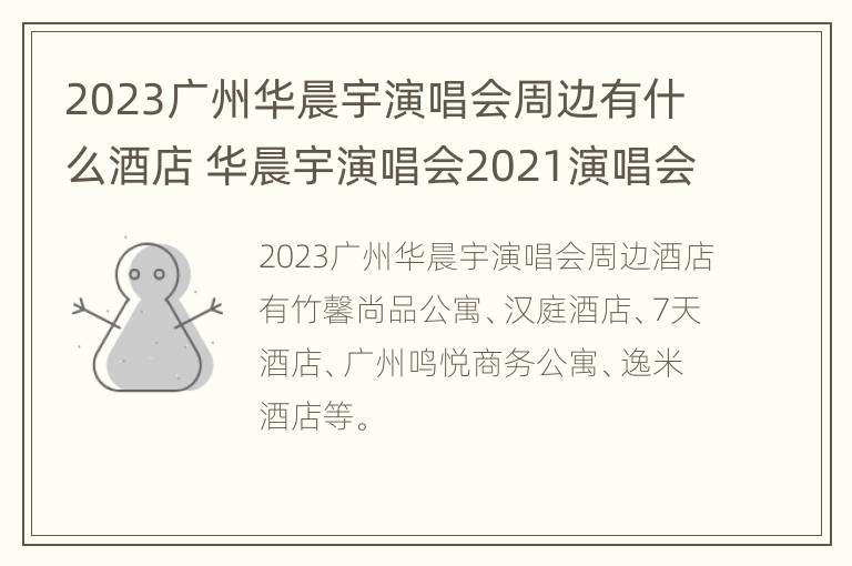 2023广州华晨宇演唱会周边有什么酒店 华晨宇演唱会2021演唱会地点