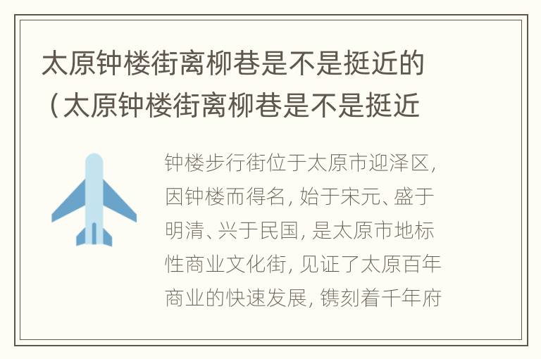 太原钟楼街离柳巷是不是挺近的（太原钟楼街离柳巷是不是挺近的地方）