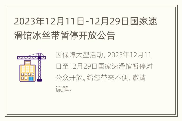 2023年12月11日-12月29日国家速滑馆冰丝带暂停开放公告