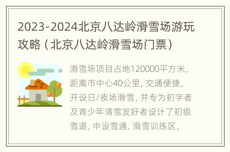 2023-2024北京八达岭滑雪场游玩攻略（北京八达岭滑雪场门票）