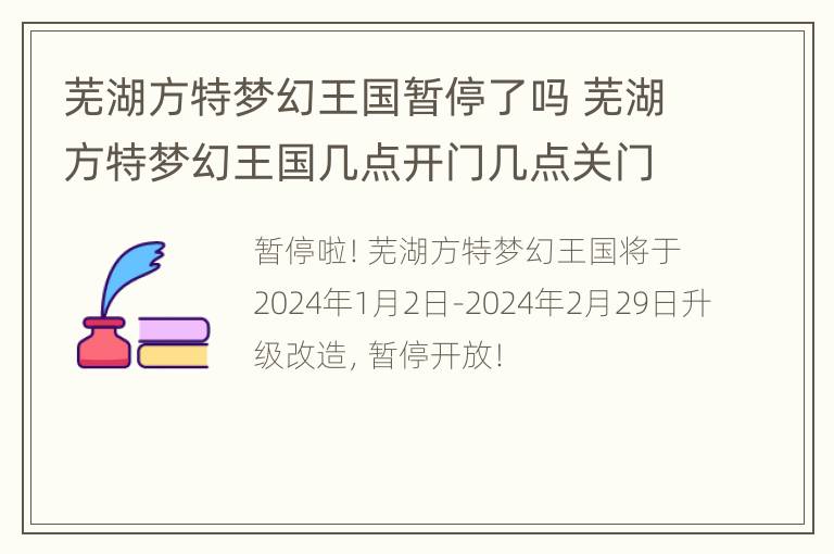 芜湖方特梦幻王国暂停了吗 芜湖方特梦幻王国几点开门几点关门