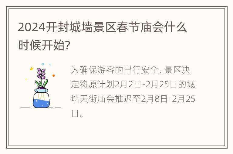 2024开封城墙景区春节庙会什么时候开始？