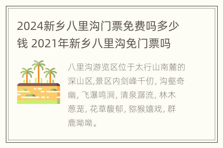 2024新乡八里沟门票免费吗多少钱 2021年新乡八里沟免门票吗