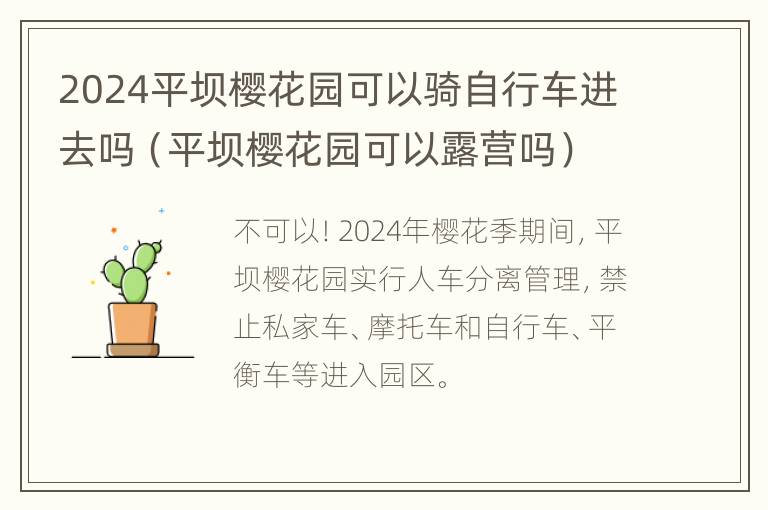 2024平坝樱花园可以骑自行车进去吗（平坝樱花园可以露营吗）