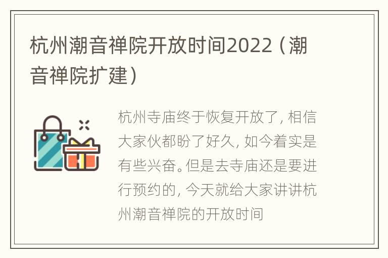 杭州潮音禅院开放时间2022（潮音禅院扩建）