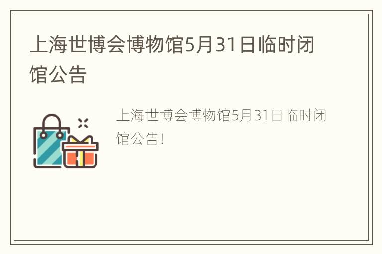 上海世博会博物馆5月31日临时闭馆公告