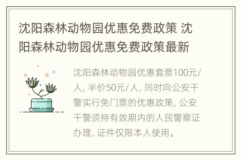 沈阳森林动物园优惠免费政策 沈阳森林动物园优惠免费政策最新