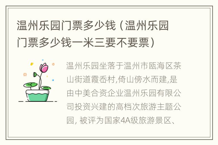 温州乐园门票多少钱（温州乐园门票多少钱一米三要不要票）