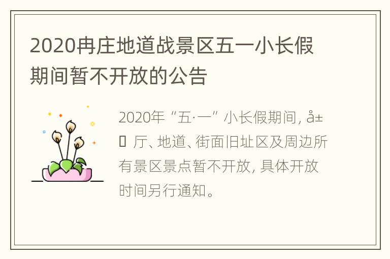 2020冉庄地道战景区五一小长假期间暂不开放的公告