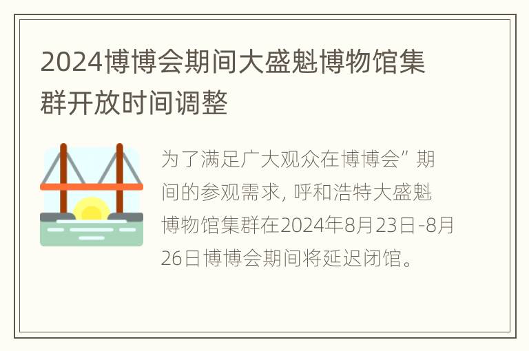 2024博博会期间大盛魁博物馆集群开放时间调整