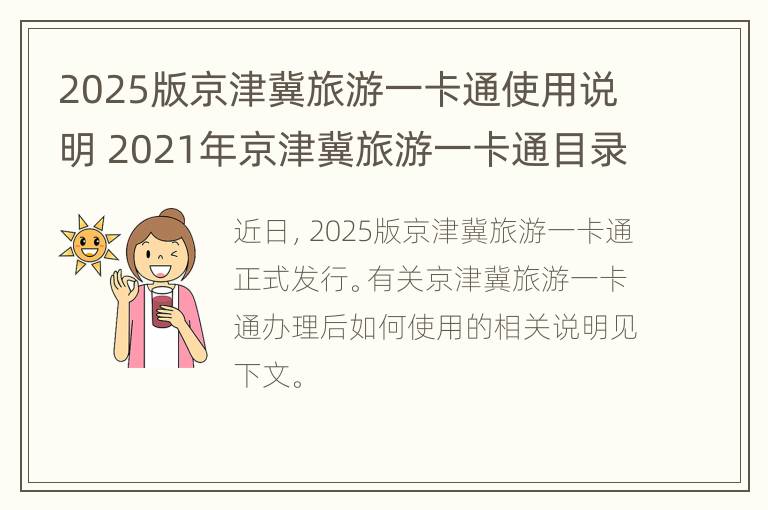 2025版京津冀旅游一卡通使用说明 2021年京津冀旅游一卡通目录