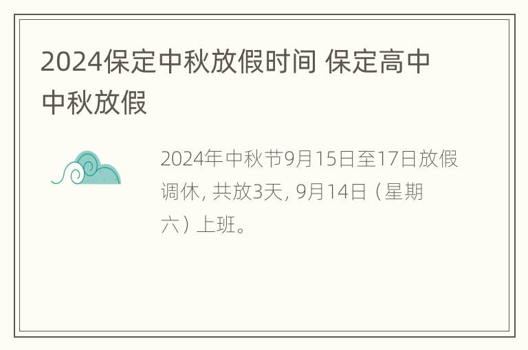 2024保定中秋放假时间 保定高中中秋放假