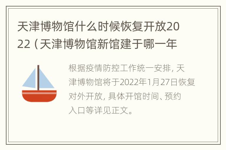 天津博物馆什么时候恢复开放2022（天津博物馆新馆建于哪一年）