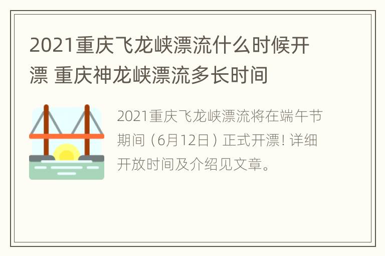 2021重庆飞龙峡漂流什么时候开漂 重庆神龙峡漂流多长时间