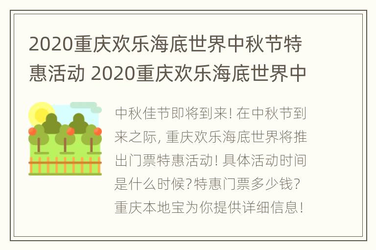 2020重庆欢乐海底世界中秋节特惠活动 2020重庆欢乐海底世界中秋节特惠活动时间