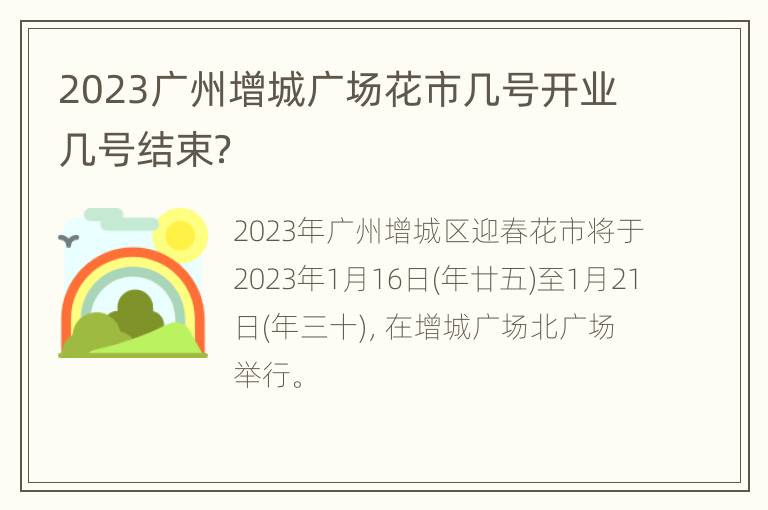 2023广州增城广场花市几号开业几号结束？