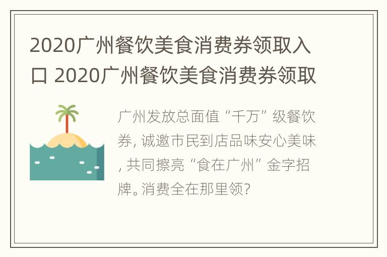 2020广州餐饮美食消费券领取入口 2020广州餐饮美食消费券领取入口官网