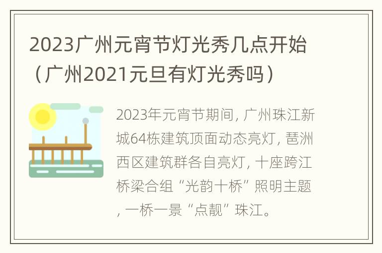 2023广州元宵节灯光秀几点开始（广州2021元旦有灯光秀吗）