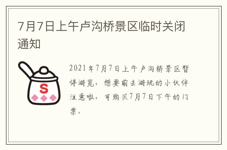 7月7日上午卢沟桥景区临时关闭通知