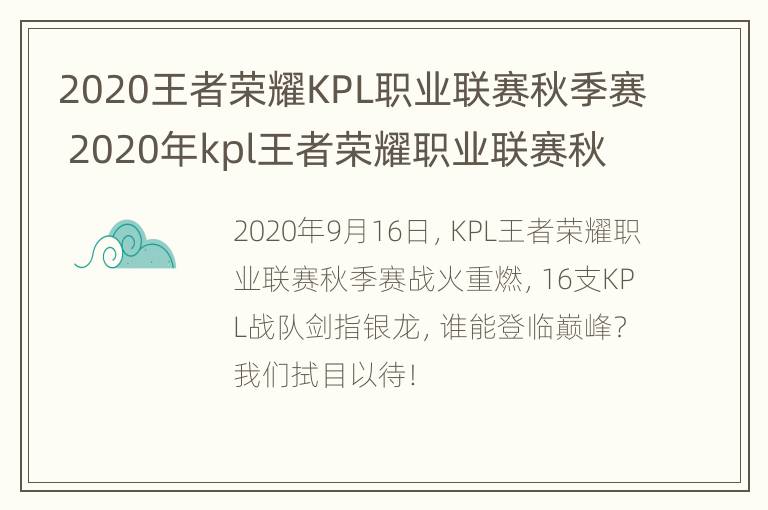 2020王者荣耀KPL职业联赛秋季赛 2020年kpl王者荣耀职业联赛秋季赛赛事规则