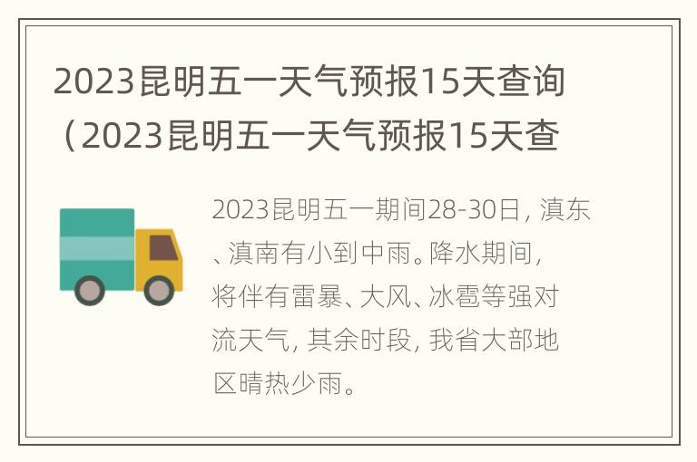 2023昆明五一天气预报15天查询（2023昆明五一天气预报15天查询结果）